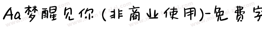 Aa梦醒见你 (非商业使用)字体转换